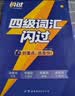 【官方旗舰店】新大一备考2026.12四级词汇闪过大学英语四六级词汇书四级真题闪过巨微历年真题试卷逐句精解真题解析英语四级备考资料 【考频记忆】四级词汇（含99节配套视频） 实拍图