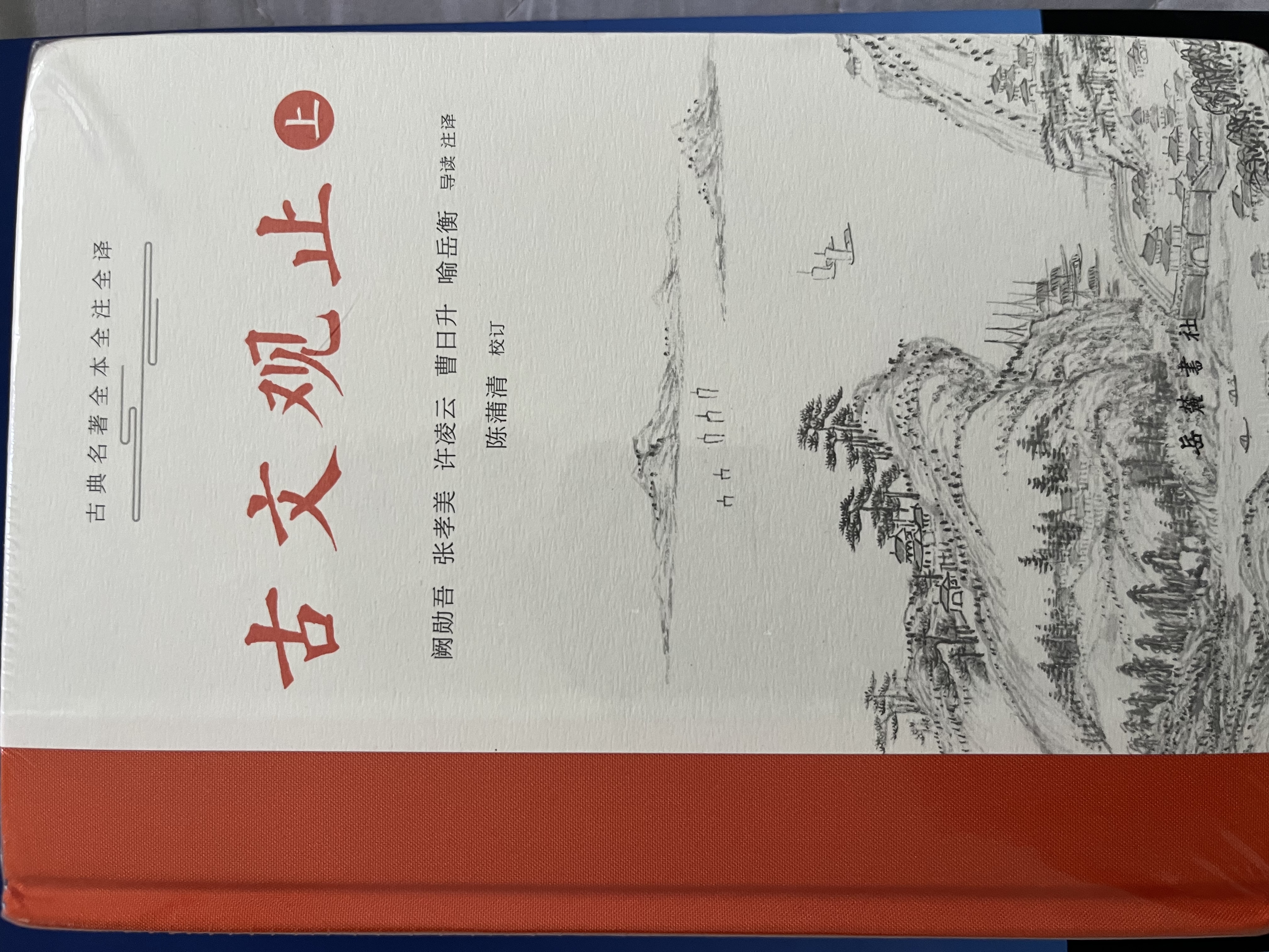 樊登推荐古文观止(全本全注全译)（布脊精装上下册） 实拍图
