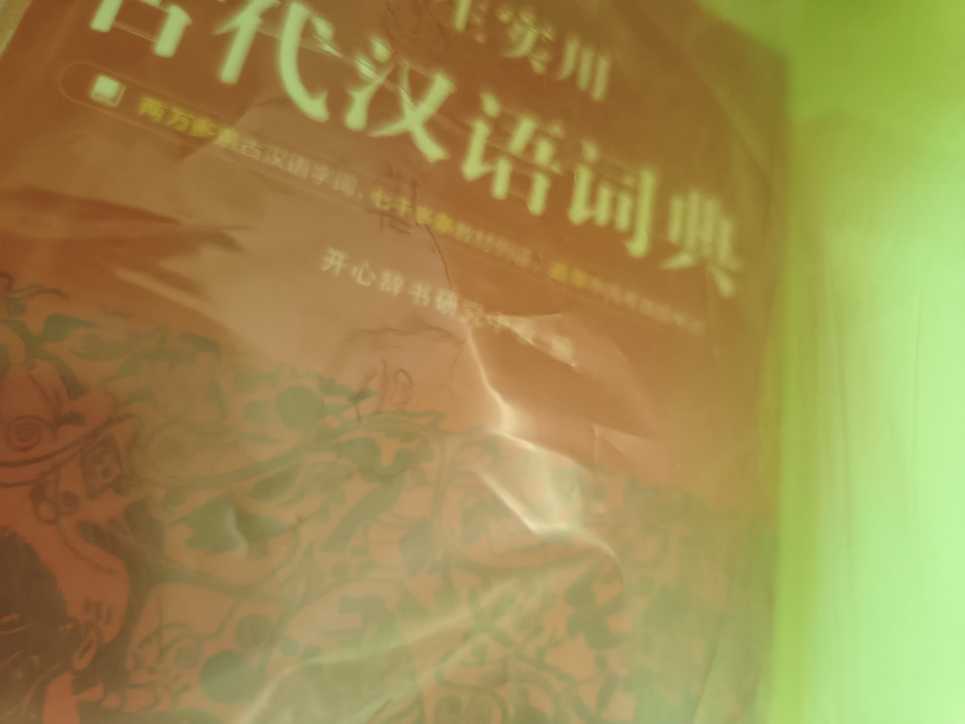 学生实用古代汉语词典 初中高中多功能字典大语文素材课外文言文成语辞典 文学基础知识真题考点工具书 开学季 实拍图