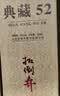 扳倒井典藏浓香型白酒 52度500ml*6瓶整箱装纯粮酿造口粮酒中秋礼品酒 实拍图