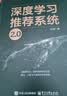 深度学习推荐系统2.0（全彩）（博文视点出品） 大模型推荐系统破局点 多模态AIGC  算法 计算广告 搜索引擎 实拍图