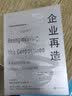 企业再造 彼得德鲁克推荐 AI时代企业变革转型 商业经营管理学经管书籍 后浪正版 晒单实拍图