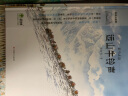 中国传统文化绘本·茶马古道：远山牛铃声，远山马铃响 实拍图