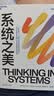 系统之美 决策者的思考思考第五项修炼作者彼得圣吉老师德内拉梅多斯 企业经营管理书籍 正版 中文版 实拍图