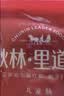 秋林里道斯中华老字号哈尔滨红肠礼盒2.05kg 东北特产团购节日送礼源头直发 实拍图