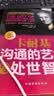 京东自营正版 卡耐基全集3册：卡耐基沟通的艺术与处世智慧+卡耐基说话技巧与人际交往+卡耐基魅力口才与演讲的艺术（一句顶一万句 沟通技巧 说话的艺术和技巧 逻辑表达力）三部曲 沟通与人际关系 实拍图