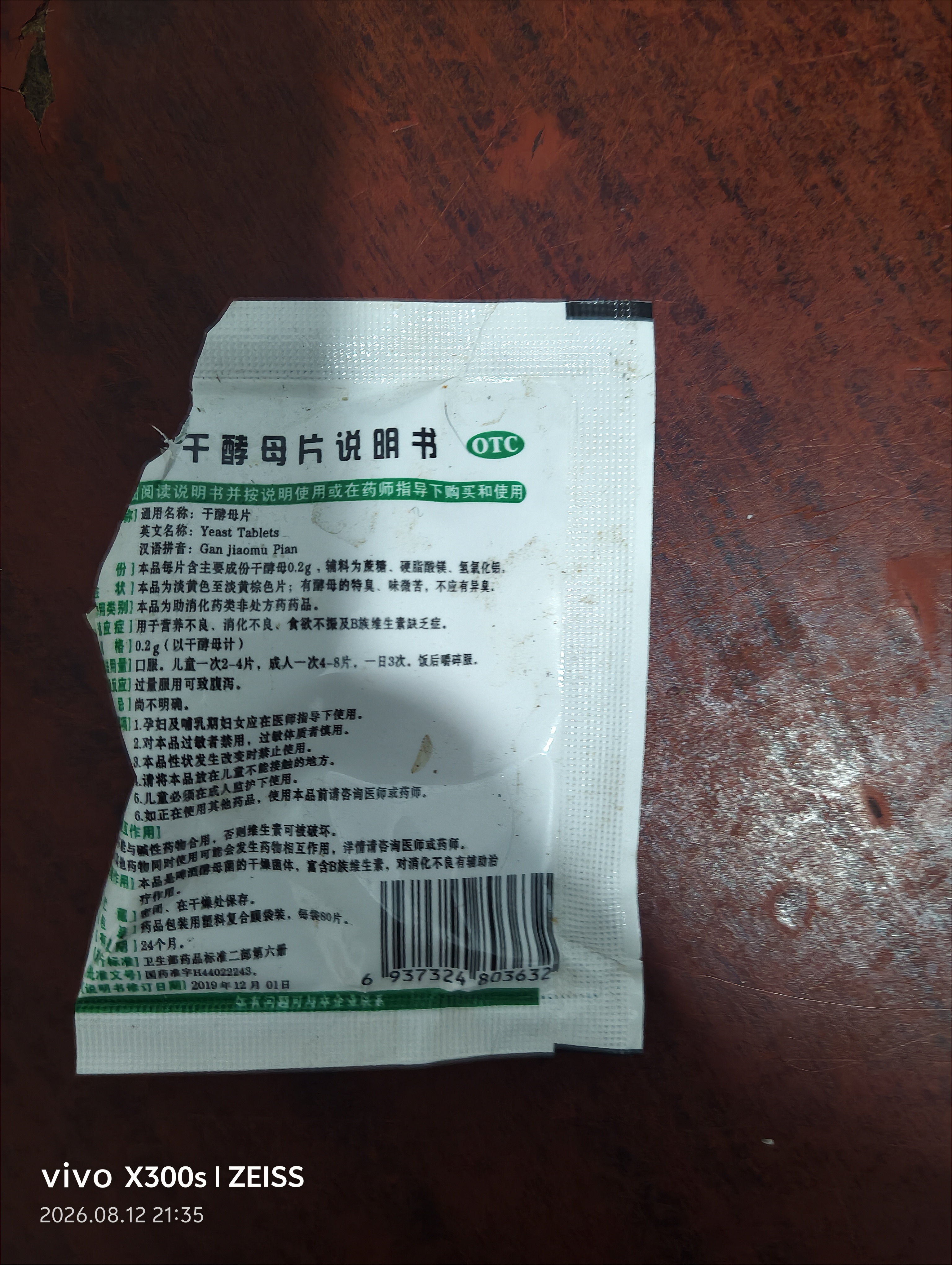 天桥牌 干酵母片 80片/袋 肠胃消化用药用于营养不良 消化不良 食欲不振及B族维生素缺乏症 实拍图