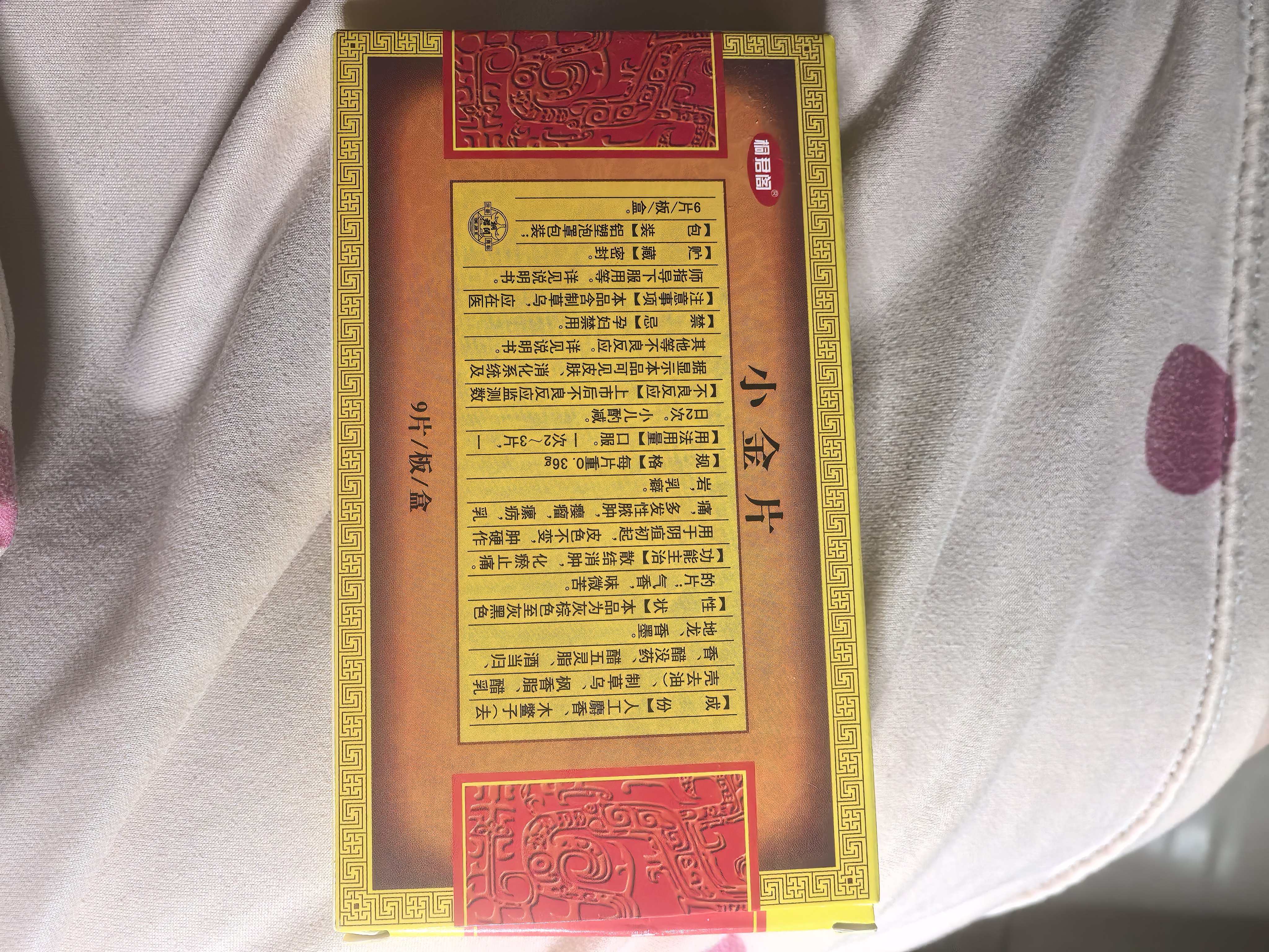 太极 桐君阁 小金片 0.36g*9片/盒*5盒 实拍图