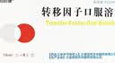 2盒装柏龄康转移因子口服溶液 实拍图
