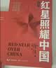红星照耀中国和红岩导读（赠名师视频课）八年级上册必读正版课外阅读书初二8上语文课外人民阅读书籍推荐初中名著教育法布尔老师出版社经典常谈引读版【全2册】红星+红岩导读 开学季 实拍图