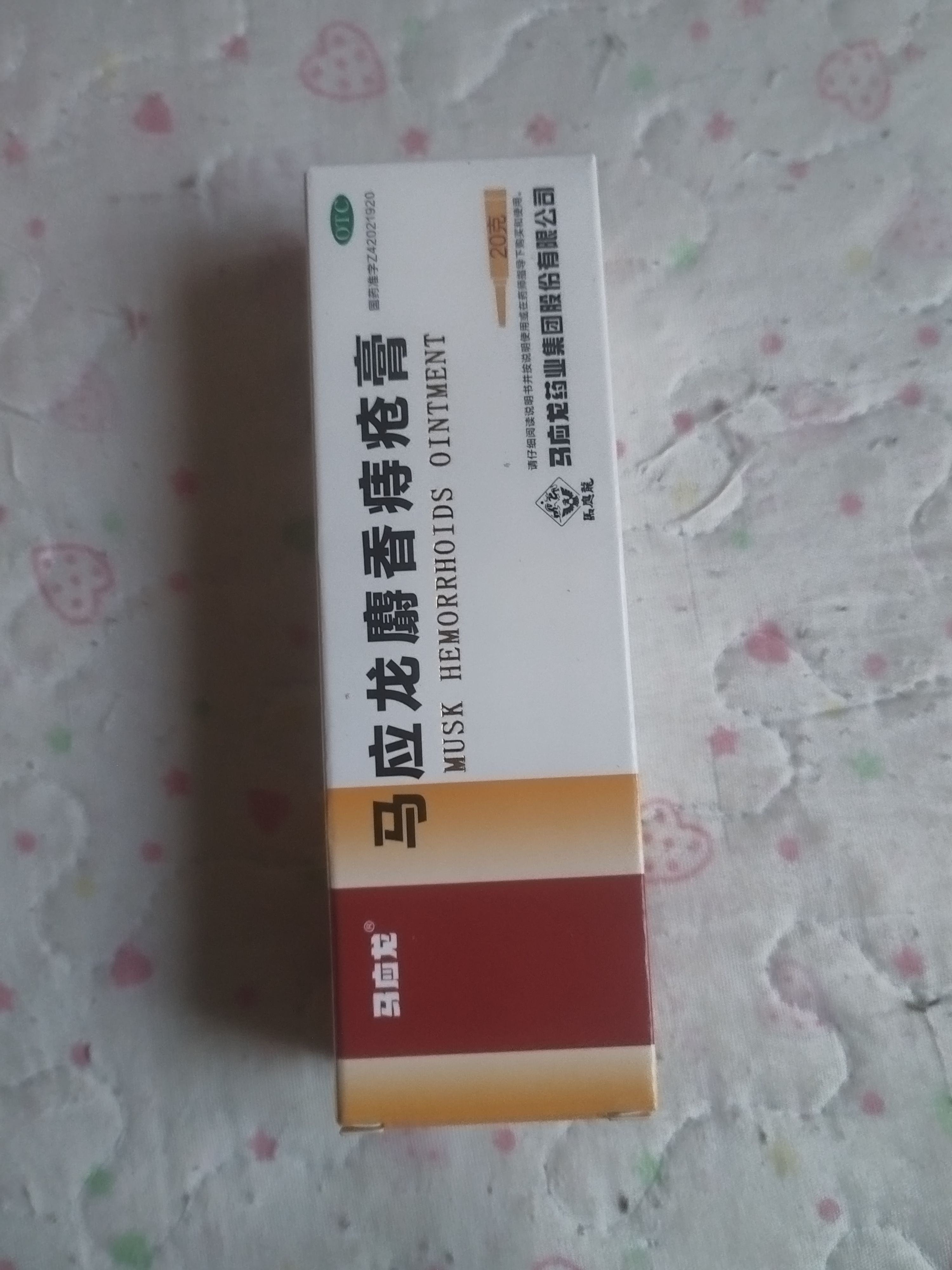 马应龙麝香痔疮膏20g*4盒 实拍图