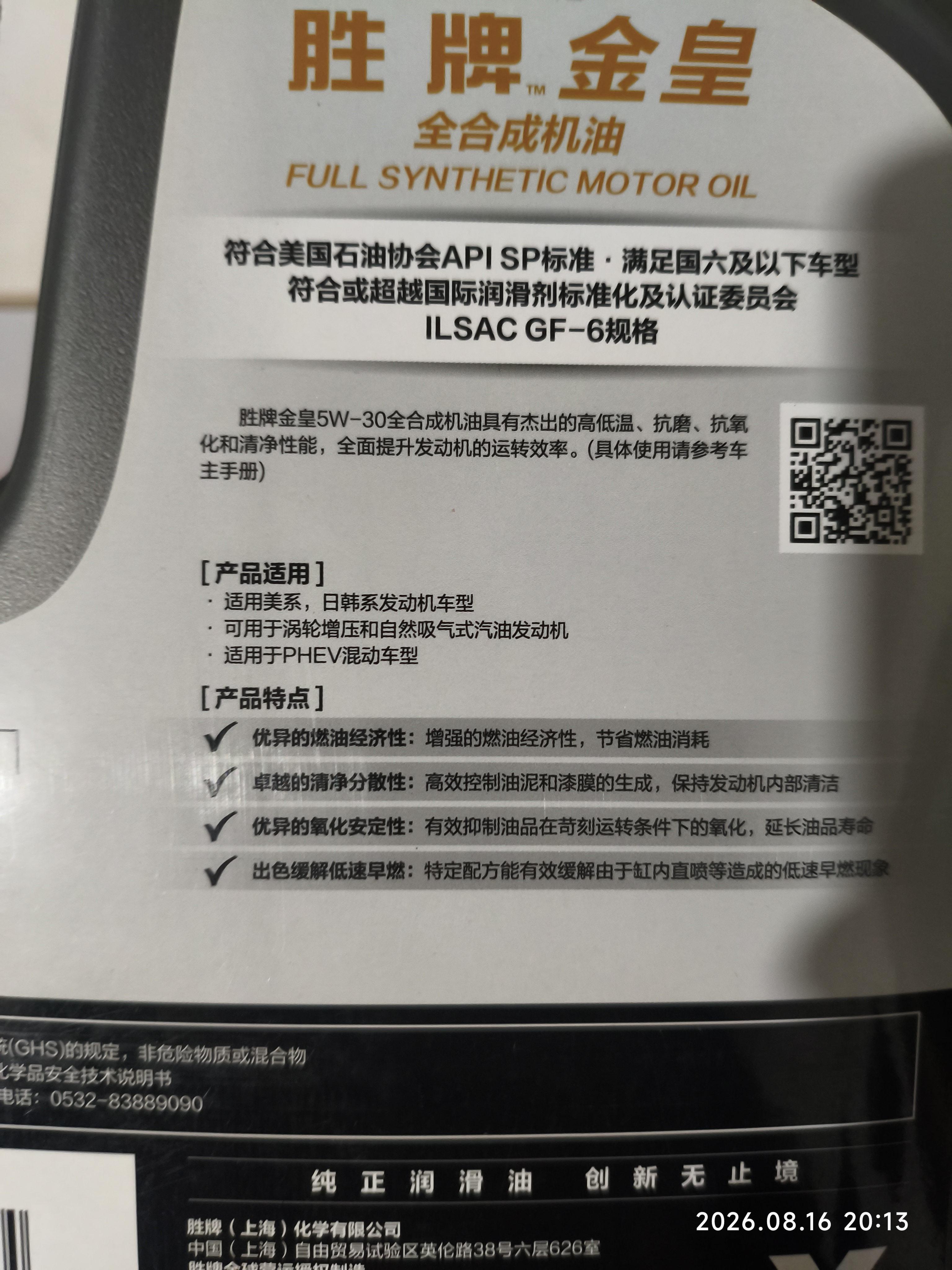 胜牌金皇CBA联名全合成机油 国六专用 发动机润滑油 SP GF-6 5W-30 4L 实拍图