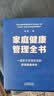 家庭健康管理全书 冯雪新作 一场关于生活方式的家庭健康革命让家人少生病更安心生活方式医学专家冯雪重磅新作  发书评赢免单 实拍图