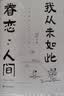 我从未如此眷恋人间 央视《朗读者》多次动情朗读本书名篇 清华大学图书馆书单推荐 周深“终于开始学会眷恋这人间”史铁生 季羡林 余光中 丰子恺等告诉你这世间原来如此惹人恋 随机送书签 实拍图