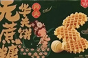 丹夫无蔗糖华夫饼1000g零蔗糖健康伴手礼盒点心面包蛋糕送长辈减糖咖 实拍图