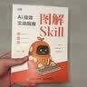 【包邮】图解Skill：AI提效实战指南 skill教程 扣子龙虾智能体claudecode AI工作流 图灵出品 实拍图