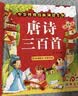 阳光宝贝 唐诗三百首（完整注音版）3-6岁幼儿启蒙儿童国学美绘本小学生益智早教拼音扫码有声伴读古诗300首阅读节课外书假期读物。 暑假作业 一升二暑假衔接 小升初暑假衔接 早教发声书 点读书 实拍图