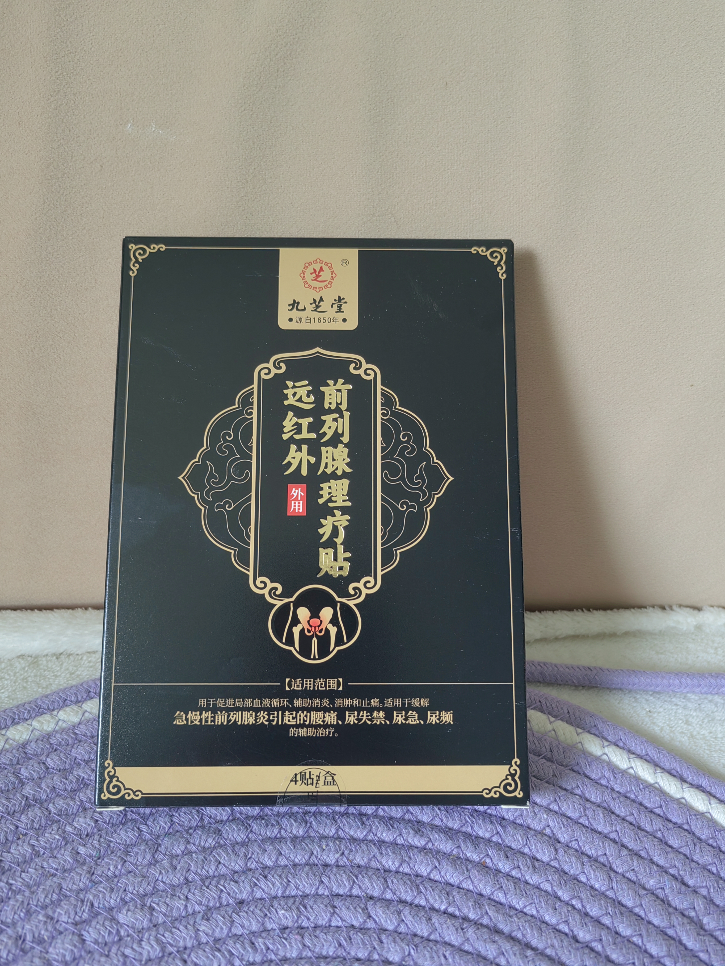 九芝堂前列腺贴男性慢性前列腺炎增生肥大尿频尿急尿不尽专用膏药理疗贴 实拍图