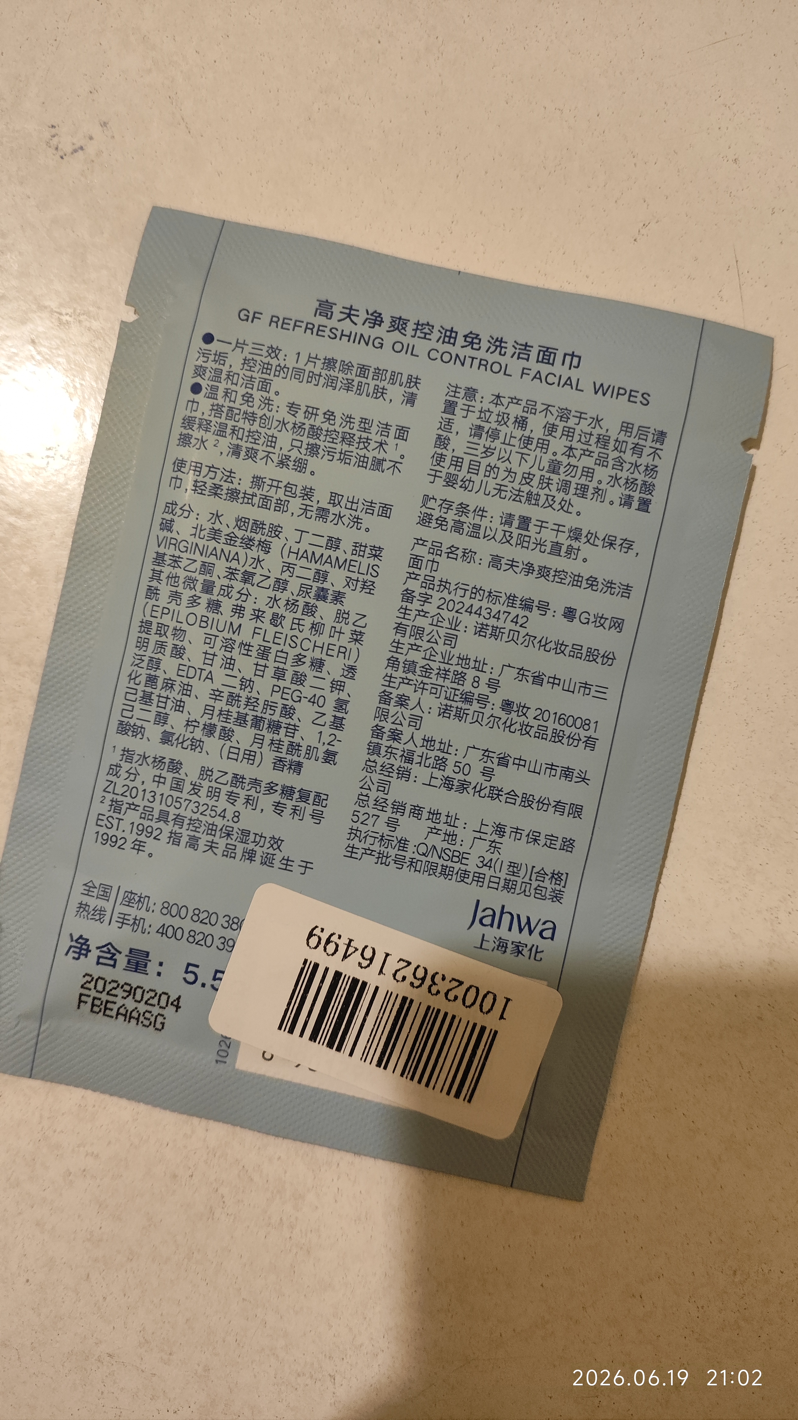 高夫（gf）净爽控油免洗洁面巾5.5g【试用专享】 实拍图