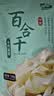 十月稻田 百合干 100g 龙山产苦百合 干货 银耳莲子桂圆枸杞羹煲汤食材 实拍图