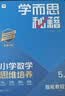 学而思秘籍 2026新版小学数学思维培养 5级 智能教辅升级版 全国通用全国通用一题一讲奥数思维训练提优训练 助力攻克计算 计数 图形 应用 组合等奥数八大问题 开学季 实拍图