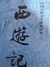 【京东自营现货】西游记 七年级上初一初中必读 人民文学出版社 原著版完整无删减注释丰富定本（套装上下2册）西游记初中版七年级 四大名著1-9年级小学初中高中必读书单语文推荐阅读 小说 实拍图
