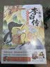 不白吃漫画李白传 畅销百万册，超7200万粉丝漫画IP“我是不白吃”重磅新作！穿越回大唐，全方位读懂诗仙李白的传奇人生，随书赠李白大事记海报 实拍图