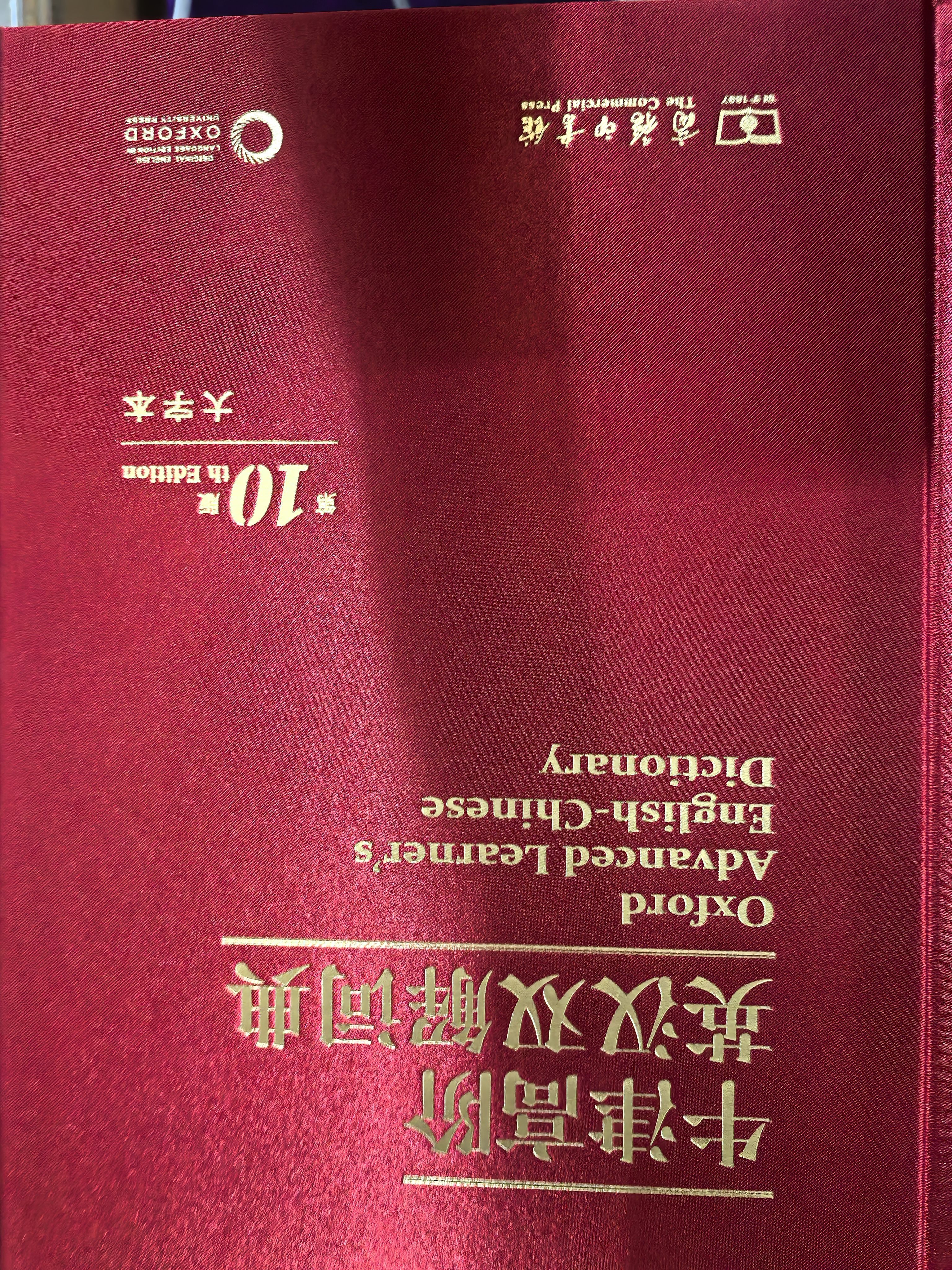牛津高阶英汉双解词典（第10版·大字本） 实拍图