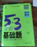 曲一线 53基础题 高中数学 高二高三适用 2026五三 5年高考3年模拟 实拍图