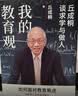 我的教育观 丘成桐谈求学与做人 面向未来的教育解决方案 丘成桐作品 解决教育焦虑 人生经验 学习方法 教育新语 我的几何人生 真与美 丘成桐的数学观作者 实拍图