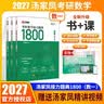 【官方直营】2027汤家凤1800题 2026汤家凤高等数学辅导讲义汤家凤线性代数讲义考研数学接力题典1800题 汤家凤教材基础篇 2027汤家凤1800题【数学一】 实拍图