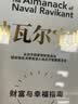 中信出版 【官方旗舰店】纳瓦尔宝典 埃里克乔根森著  从白手起家到财务自由 硅谷知名天使投资人纳瓦尔智慧箴言录 励志与成功 中信出版社正版图书 纳瓦尔宝典 实拍图