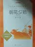 朝花夕拾鲁迅 语文阅读推荐丛书 七年级上初一初中必读中小学生阅读指导目录初中学生课外阅读暑期阅读鲁迅全集版本人民文学出版社 开学季 实拍图