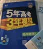 2027版高中五三高一上册必修一2026秋五年高考三年模拟必修第一册人教版科目自选全国通用新教材曲一线5年高考3年模拟53必修1 物理必修一 人教版 实拍图