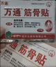 万通筋骨贴1盒10贴颈椎病肩周炎腰肌劳损腰间盘突出类风湿关节疼痛贴 实拍图