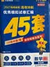 金考卷45套【新高考+20省专版任选】天星教育2027高考金考卷高考45套高三冲刺模拟试卷汇编数学英语语文物理化学生物必刷卷高考真题模拟卷 黑龙江/吉林/辽宁/内蒙古 适用 英语 实拍图