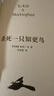 杀死一只知更鸟（新）（豆瓣9.3，关于勇气与正义的成长教科书，影响全球5000万家庭的“教养宝典”，奥巴马、贝克汉姆、奥普拉鼎力推荐） [To Kill a Mockingbird]  实拍图