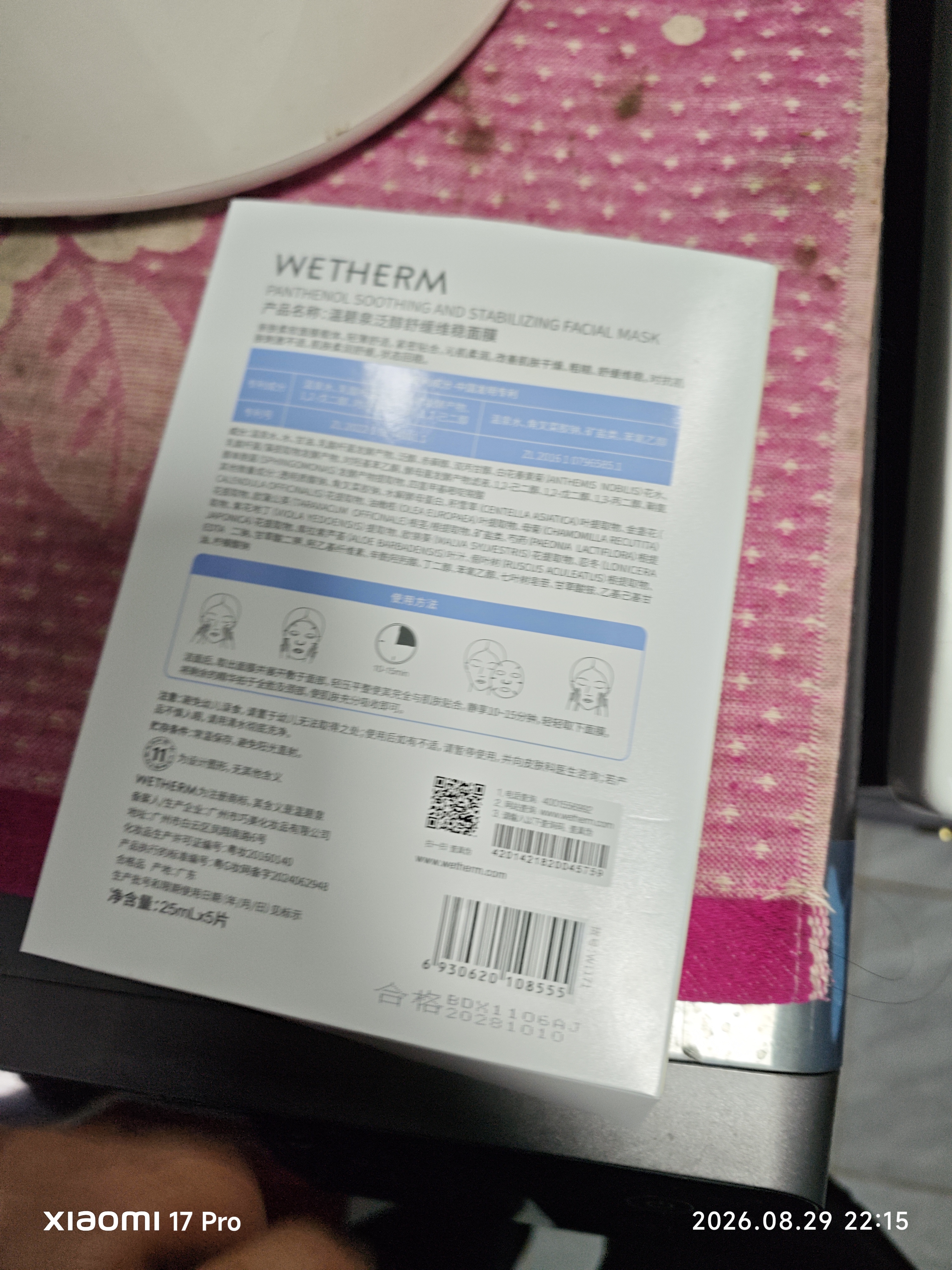 温碧泉面膜泛醇舒缓维稳面膜5片 护肤化妆品男女适用 保湿  依克多因 实拍图
