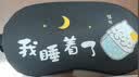 佳途 眼罩 睡眠3D眼罩遮光冰敷眼罩儿童男女冰袋眼罩 我睡着了 实拍图