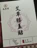 九芝堂艾草膝盖贴12贴 膝盖疼痛关节滑膜炎软骨半月板损伤热敷膏药贴 实拍图
