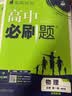 高中必刷题数学化学生物必修一物理必修三2027新版高一必刷题上学期2026秋高一必刷题必修二2必修全套狂K重点高一下学期新教材必刷题上下课本同步练习册同步教辅必修1必修2必修3人教版同步 【必修一】数 实拍图