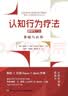 万千心理 认知行为疗法 原著第三版基础与应用 心理学 书籍 朱迪丝贝克 实拍图