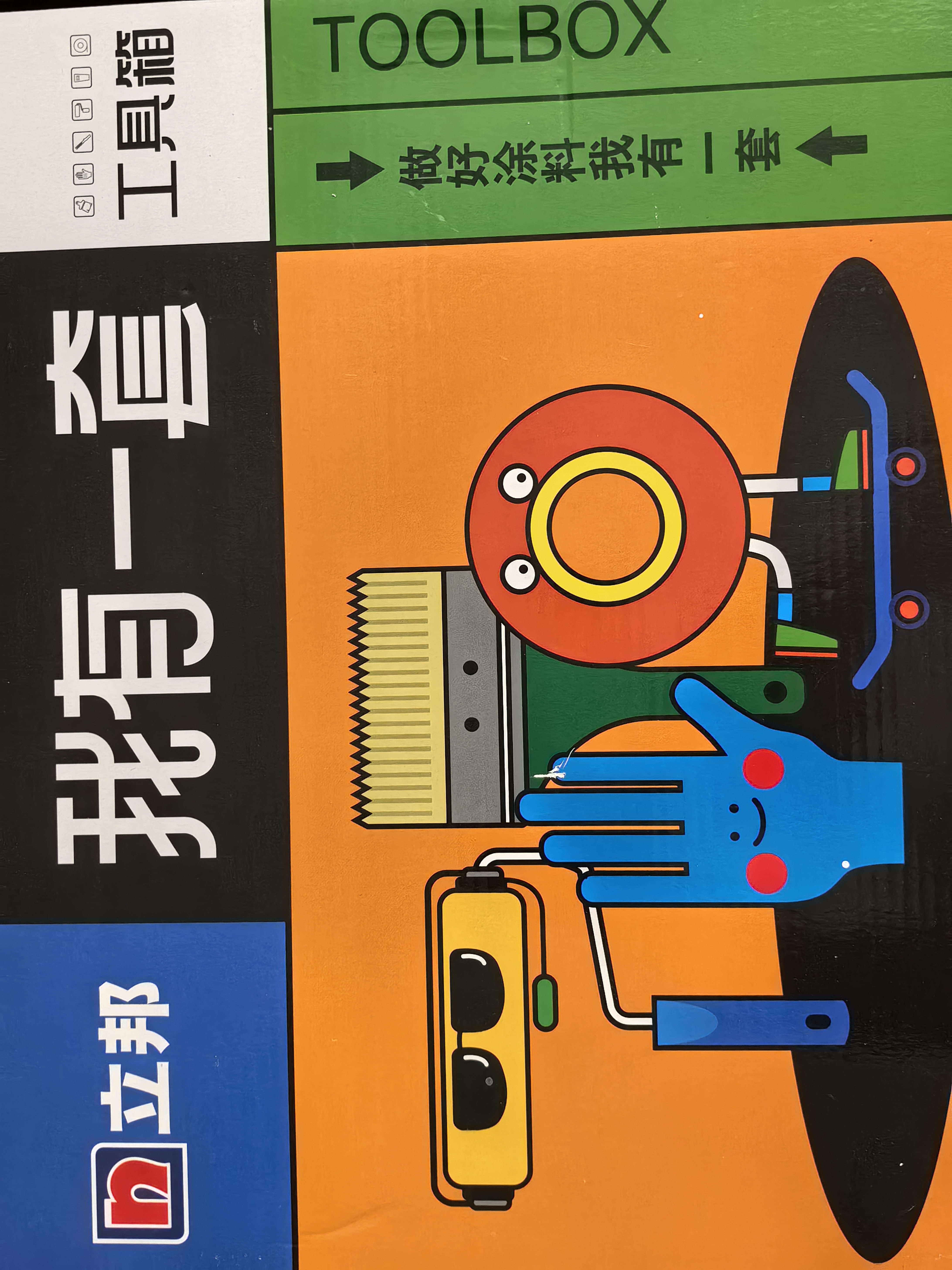 立邦 我有一套工具包工具箱（开桶器+9寸滚筒+4寸羊毛刷+手套+和纸胶带+黄色搅拌棒） 实拍图