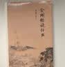 南怀瑾作品集（新版）：金刚经说什么 实拍图