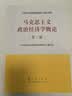 马克思主义政治经济学概论 第二版 马克思主义理论研究和建设工程重点教材 实拍图