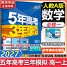 53五年高考三年模拟五三2027必修一1物理必修三数学物理化学生物高一上学期必修二上册5年高考3年模拟五三高中同步练习高中高一上下学期高中同步教辅资料三年高考五年模拟曲一线上下学期适用必修二三2 【必 实拍图