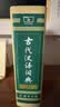 【商务印书馆】古代汉语词典第2版缩印本2024年最新版中小学生语文文言文常备工具书可搭购教材教辅现代汉语词典古汉语常用字字典牛津高阶英语词典作文书成语开学季教师节礼物 实拍图