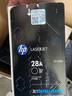 惠普(HP)28A(CF228A)原装硒鼓 黑色(支)(适用: M403/M427)辨假服务 实拍图