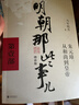 【当当正版】 明朝那些事儿 明朝那些事 增补版 全9册 印签版 典藏版 水墨版 当年明月 中国通史历史 明朝历史书籍 中国史 明朝那些事儿增补版.第1部（2021版）（当当专供 实拍图