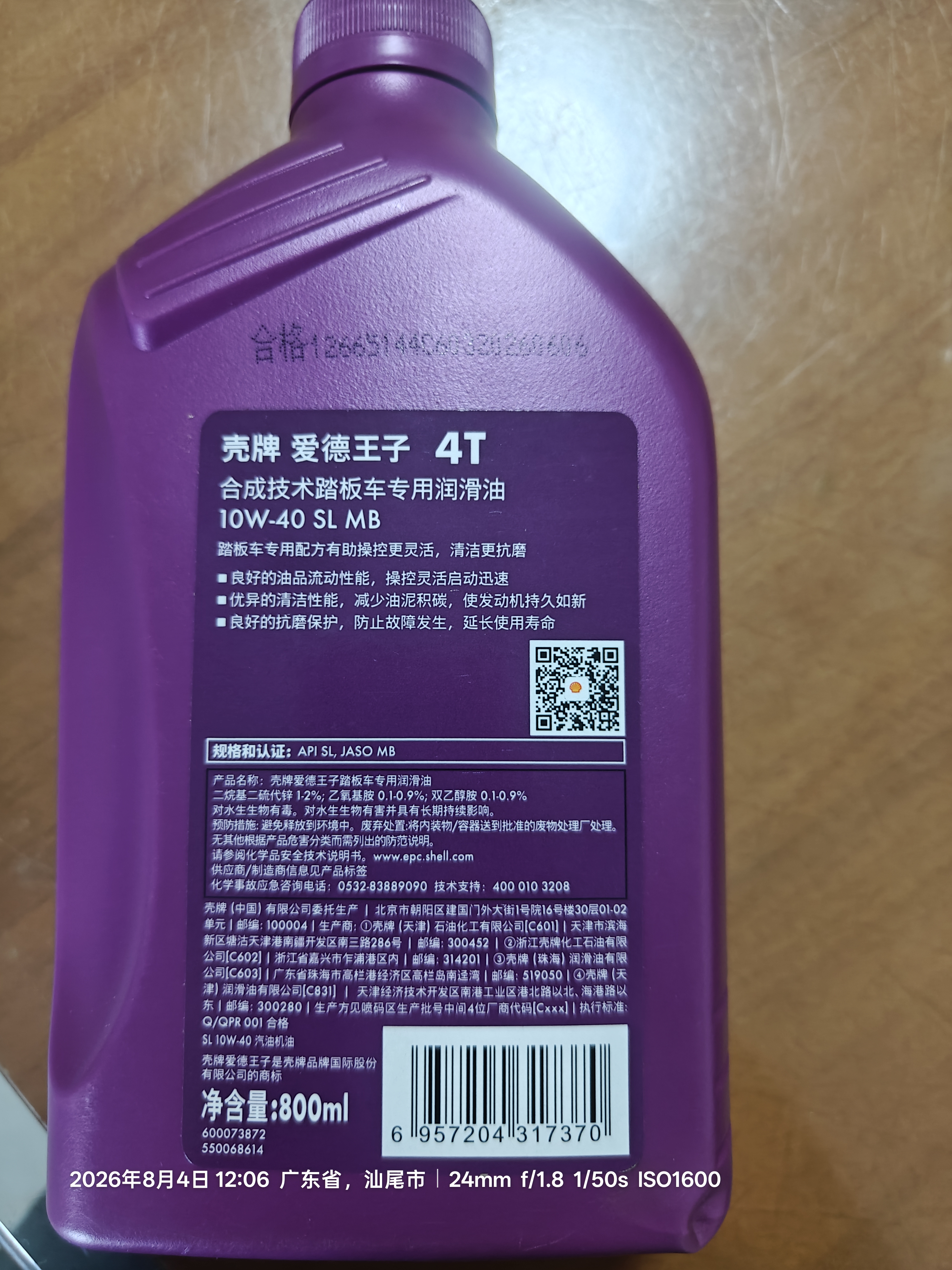 爱德王子壳牌踏板摩托车机油润滑油10w-40 SL级 0.8L 踏板车油 实拍图